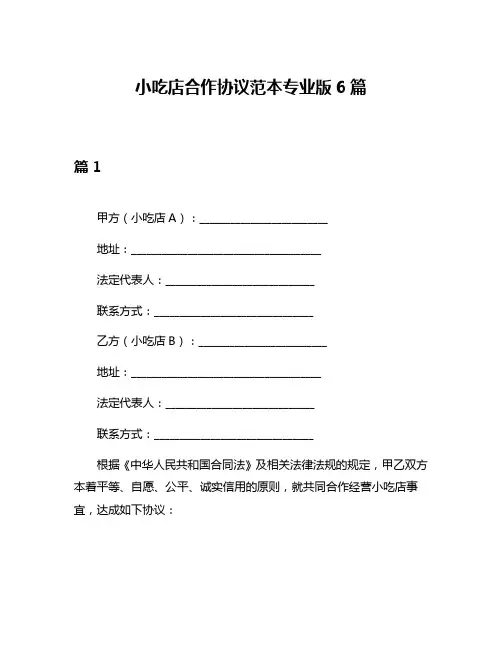 小吃店合作协议范本专业版6篇