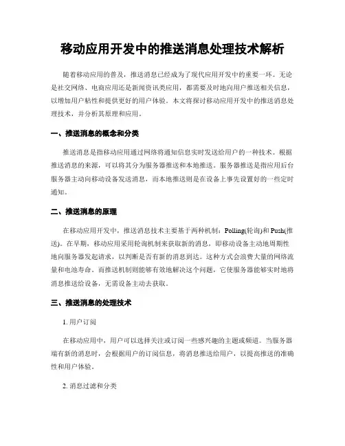 移动应用开发中的推送消息处理技术解析