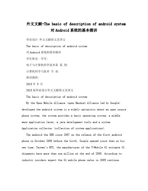 外文文献-The basic of description of android system对Android系统的基本描诉