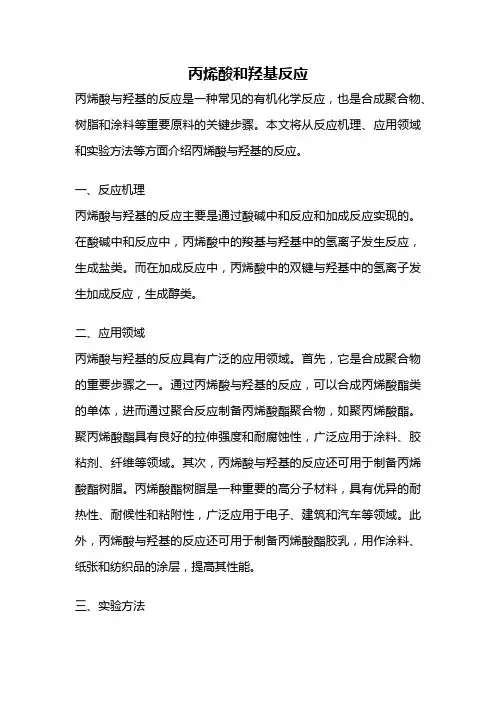 丙烯酸和羟基反应