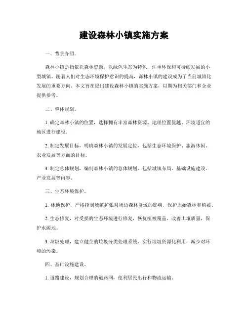 建设森林小镇实施方案