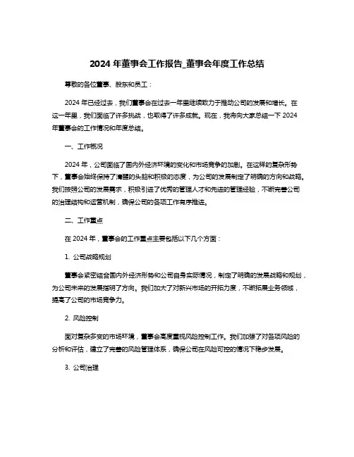2024年董事会工作报告_董事会年度工作总结
