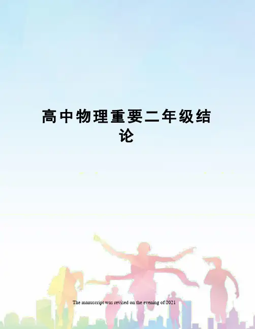 高中物理重要二年级结论
