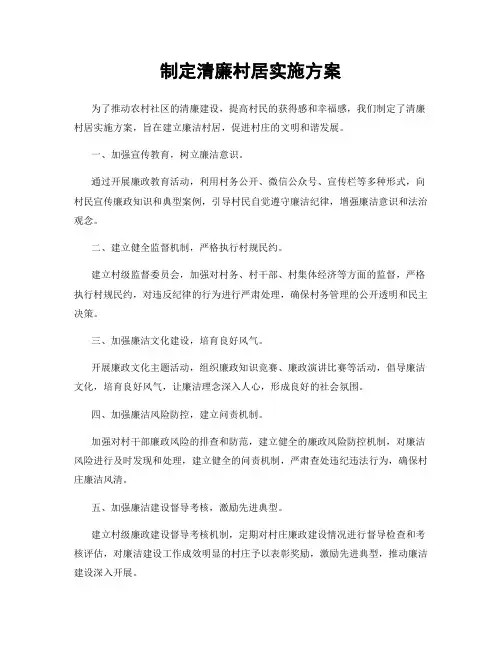 制定清廉村居实施方案