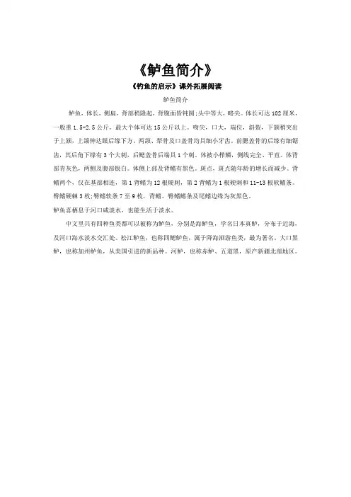 人教版五年级语文上册【素材】《钓鱼的启示》拓展阅读《鲈鱼简介》