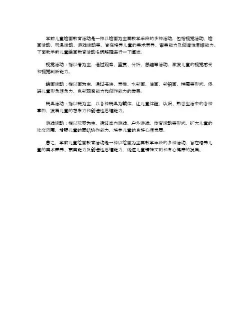 学前儿童绘画教育活动名词解释