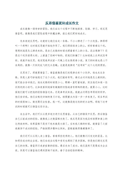 反思借鉴更好成长作文
