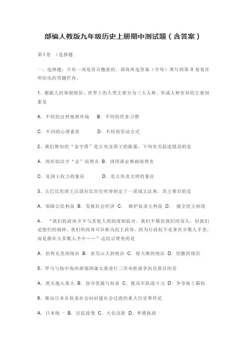 部编人教版九年级历史上册期中测试题及答案