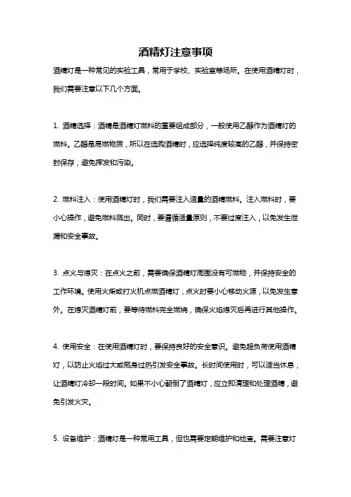 酒精灯注意事项