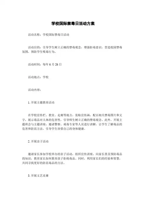 学校国际禁毒日活动方案