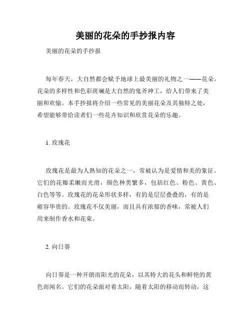 美丽的花朵的手抄报内容