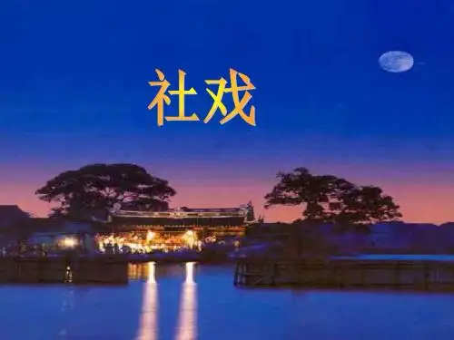 人教版七年级语文下册16《社戏》课件(共19张PPT)