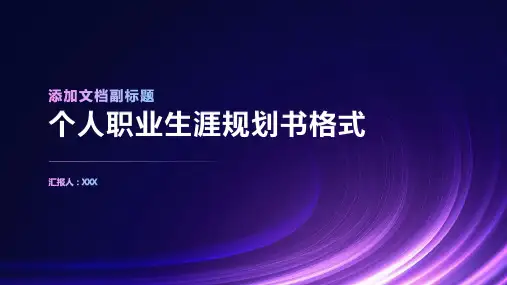 个人职业生涯规划书格式
