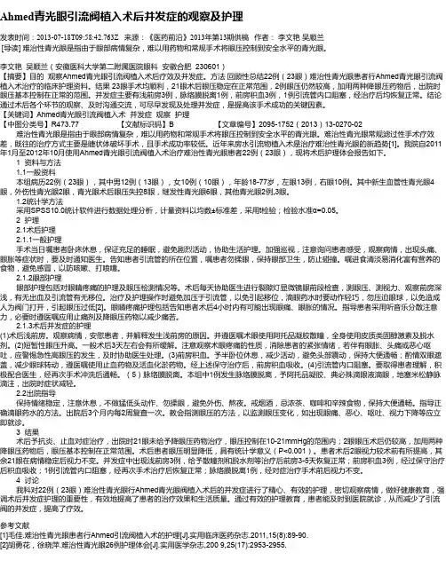 Ahmed青光眼引流阀植入术后并发症的观察及护理