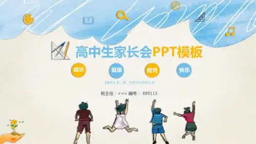 【最新】高二第二学期文科班家长会