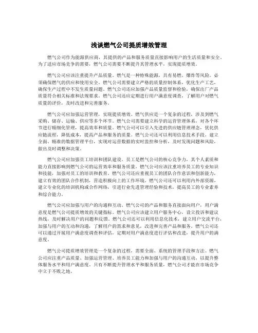浅谈燃气公司提质增效管理