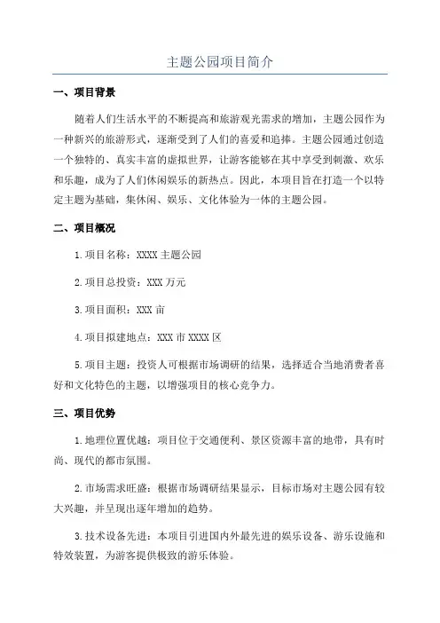 主题公园项目简介