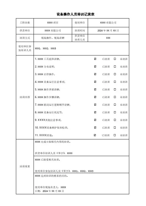 设备操作人员培训记录表