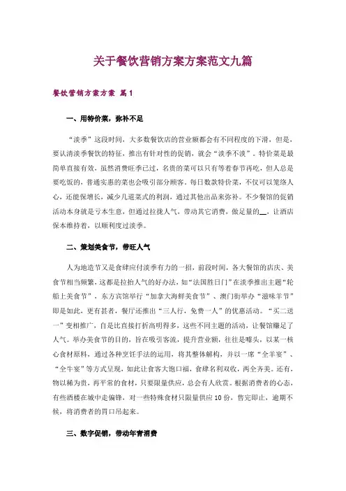 关于餐饮营销方案方案范文九篇