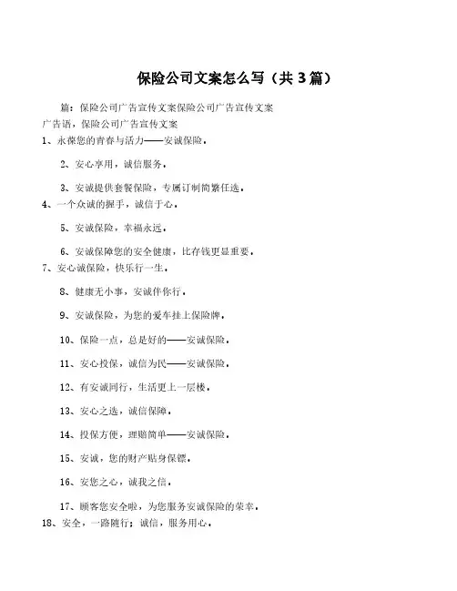保险公司文案怎么写(共3篇)