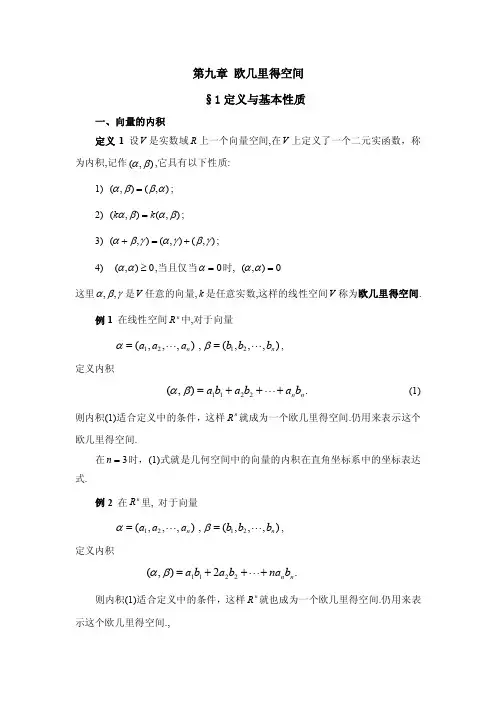 第九章 欧几里得空间