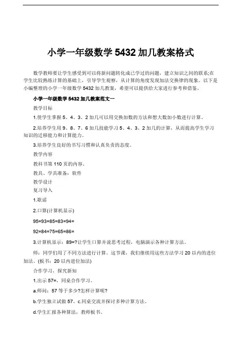 小学一年级数学5432加几教案格式