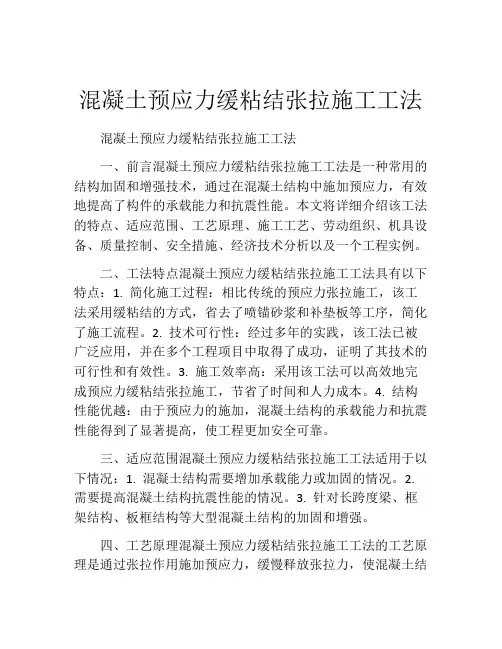 混凝土预应力缓粘结张拉施工工法