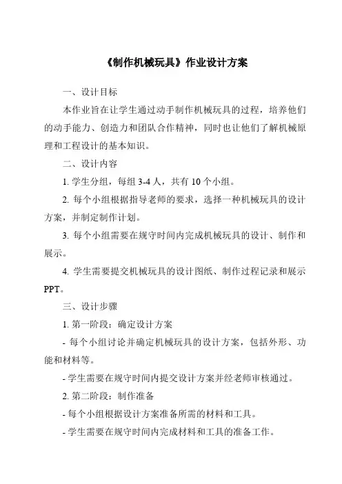 《制作机械玩具作业设计方案》