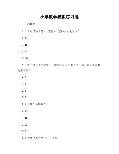 小学数学模拟练习题