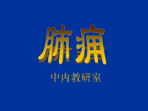 w肺痈