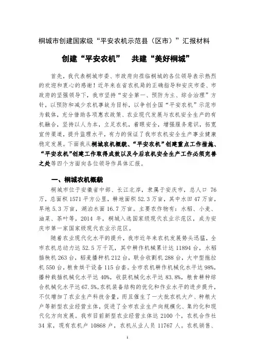 安徽省桐城市创建国家级“平安农机”汇报材料