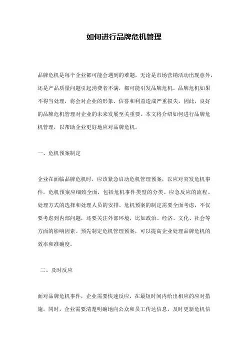 如何进行品牌危机管理