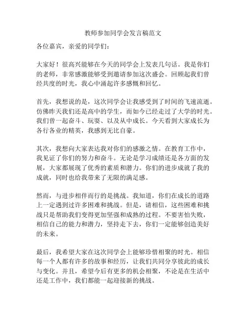 教师参加同学会发言稿范文