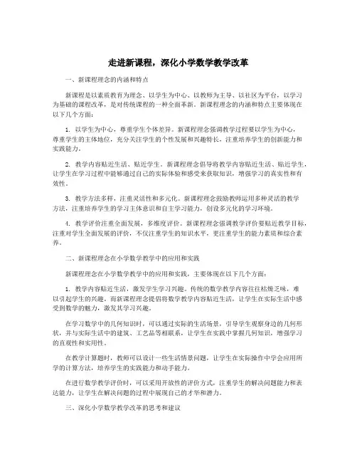 走进新课程,深化小学数学教学改革