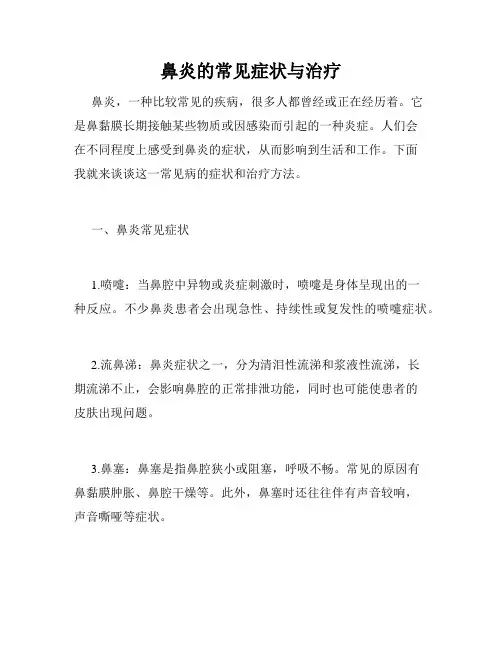 鼻炎的常见症状与治疗