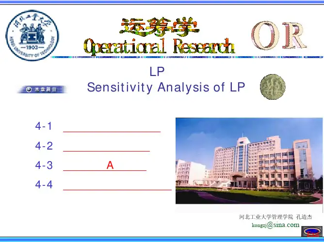 运筹学-第四章-LP灵敏度
