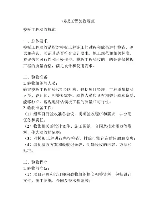 模板工程验收规范