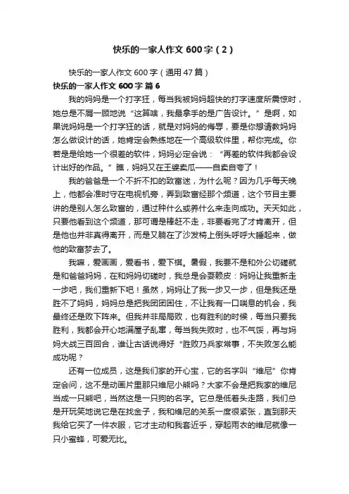 快乐的一家人作文600字（2）