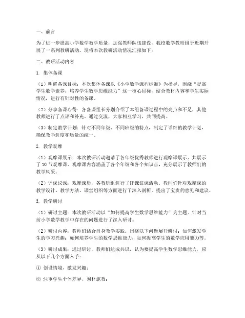 小学数学教研组教研汇报