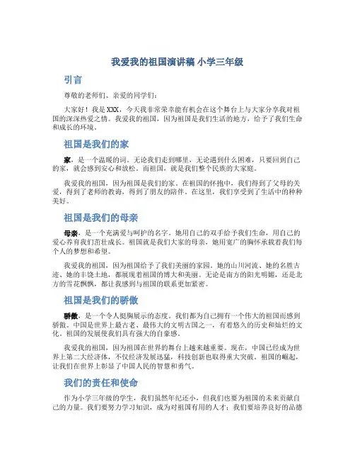 我爱我的祖国演讲稿小学三年级