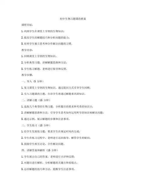 初中生物习题课的教案