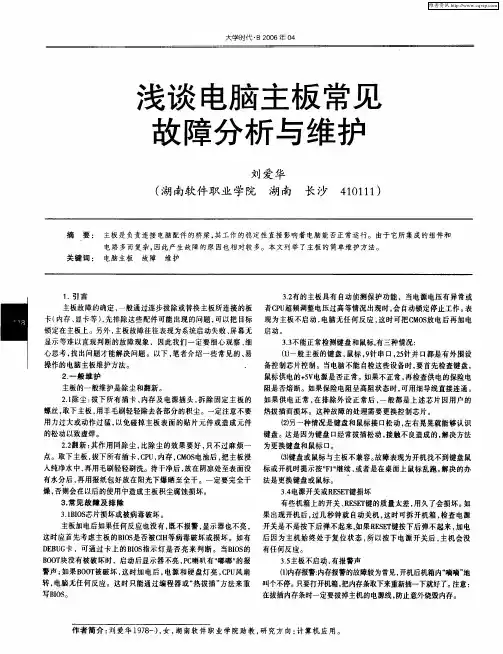 浅谈电脑主板常见故障分析与维护