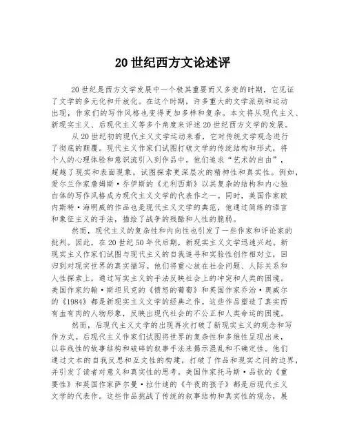 20世纪西方文论述评