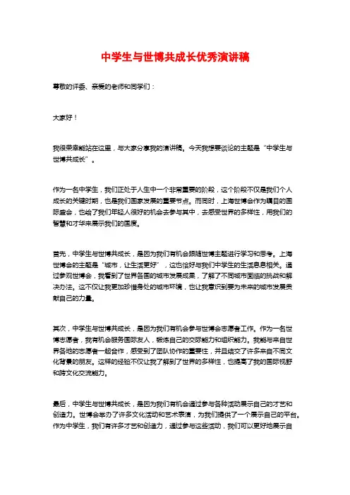 中学生与世博共成长优秀演讲稿