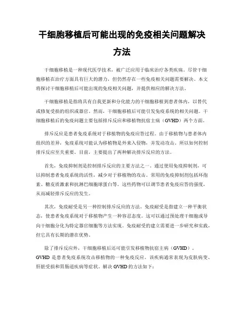 干细胞移植后可能出现的免疫相关问题解决方法