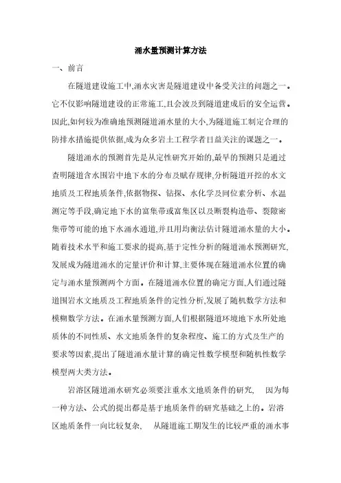 【免费下载】涌水量预测计算方法