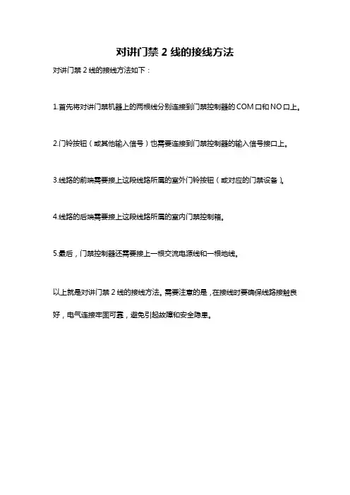 对讲门禁2线的接线方法