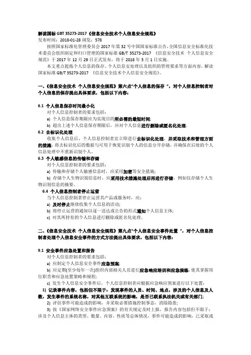 解读国标GBT 35273-2017《信息安全技术个人信息安全规范》