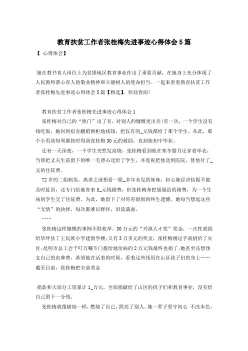 教育扶贫工作者张桂梅先进事迹心得体会5篇