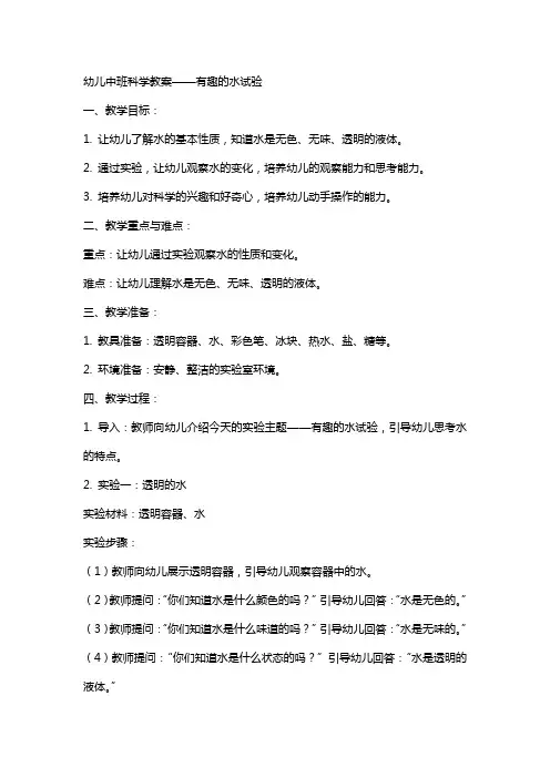 幼儿中班科学教案有趣的水试验